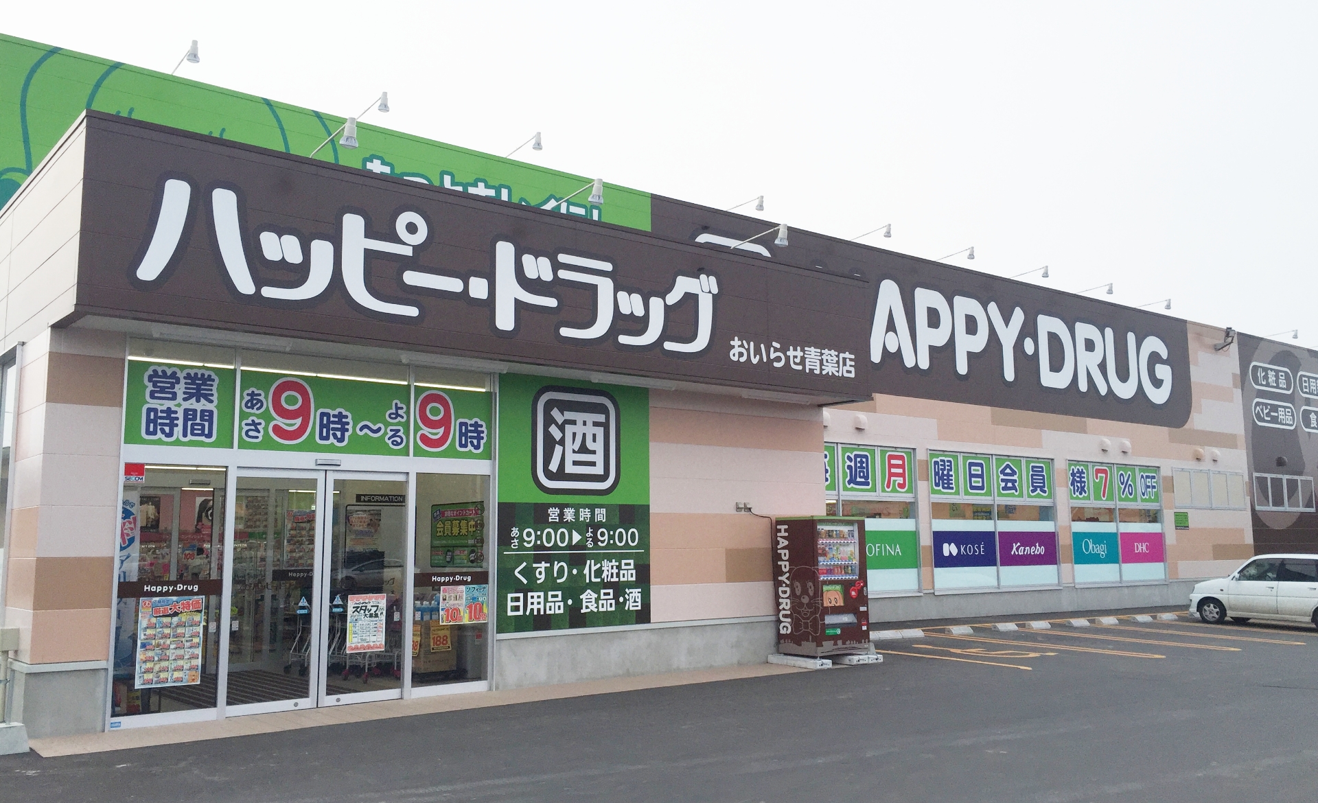 ハッピードラッグおいらせ青葉店