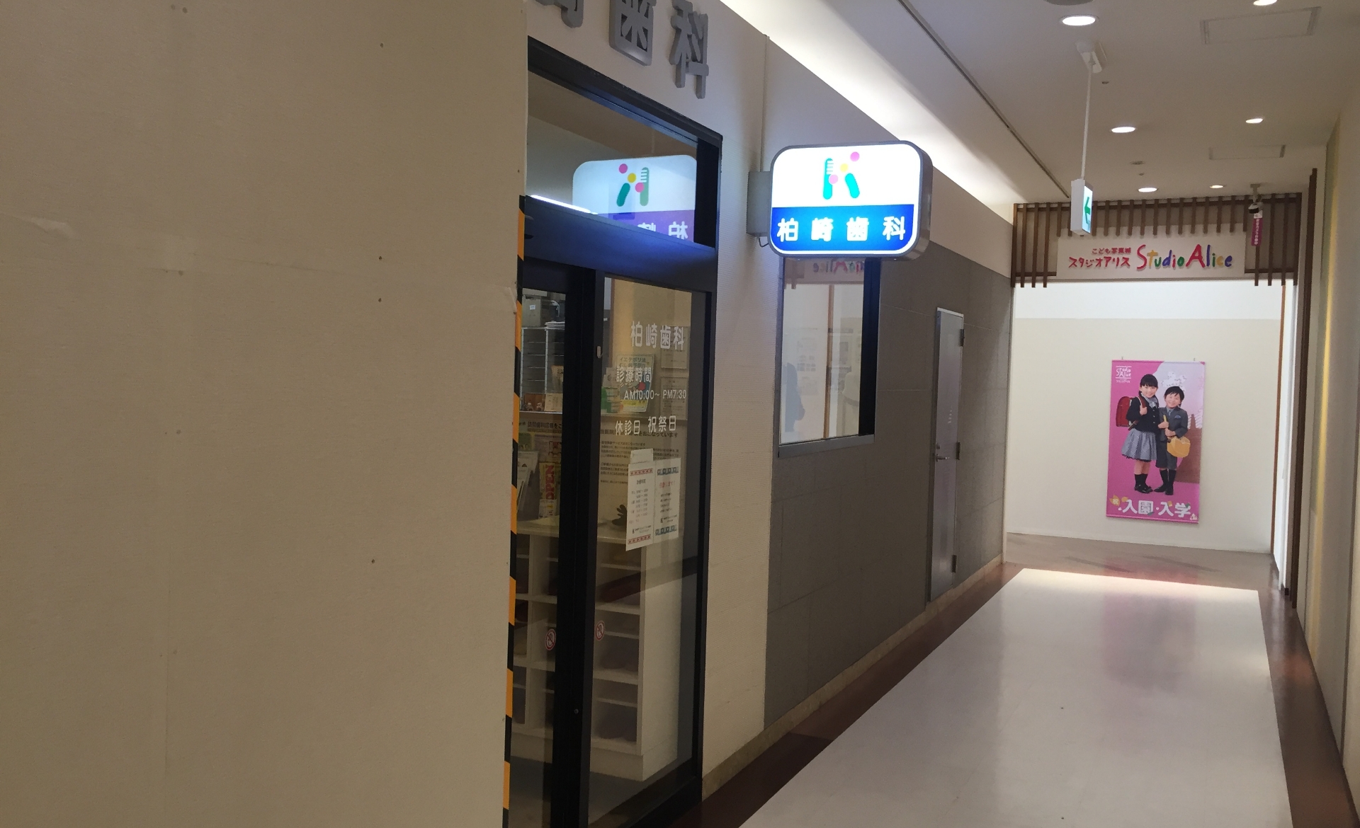 柏崎歯科 下田SC診療所