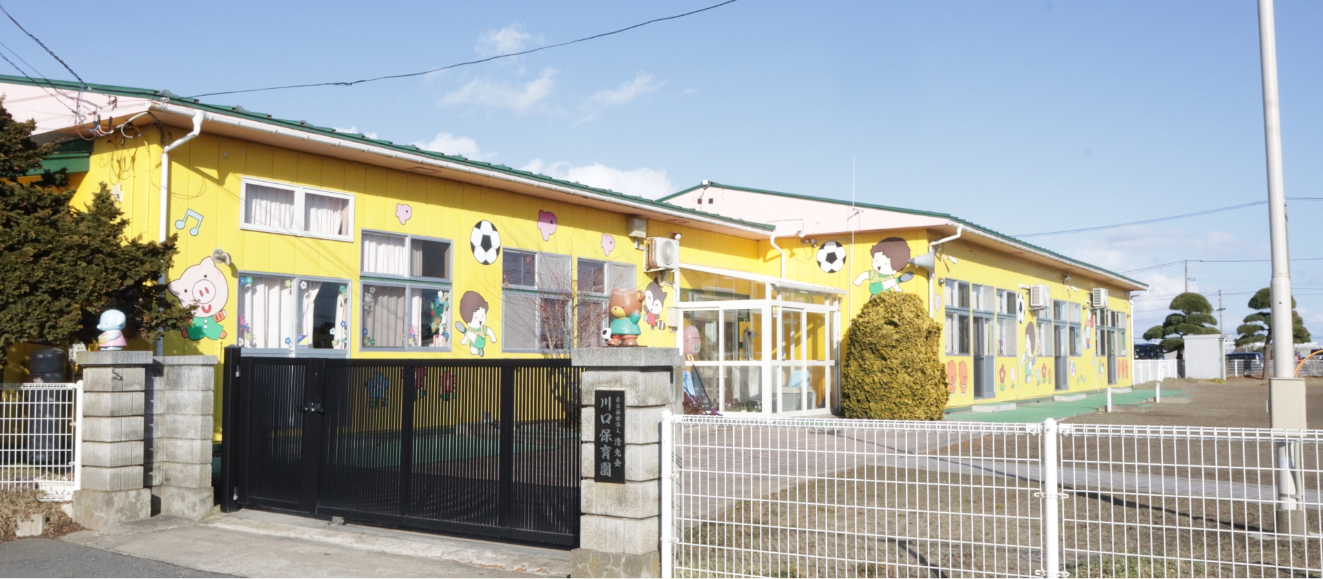 川口保育園