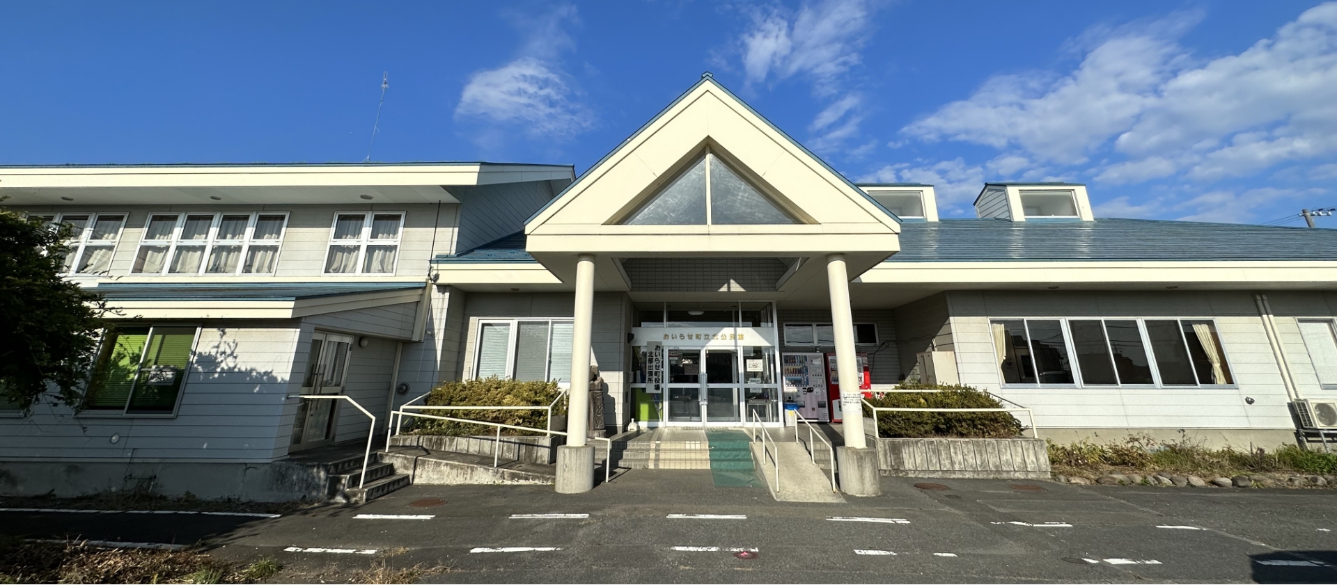 おいらせ町立北公民館