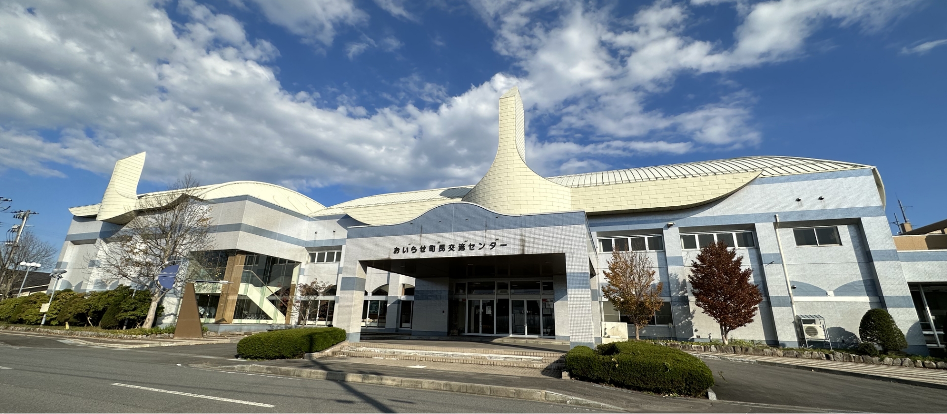 おいらせ町民交流センター