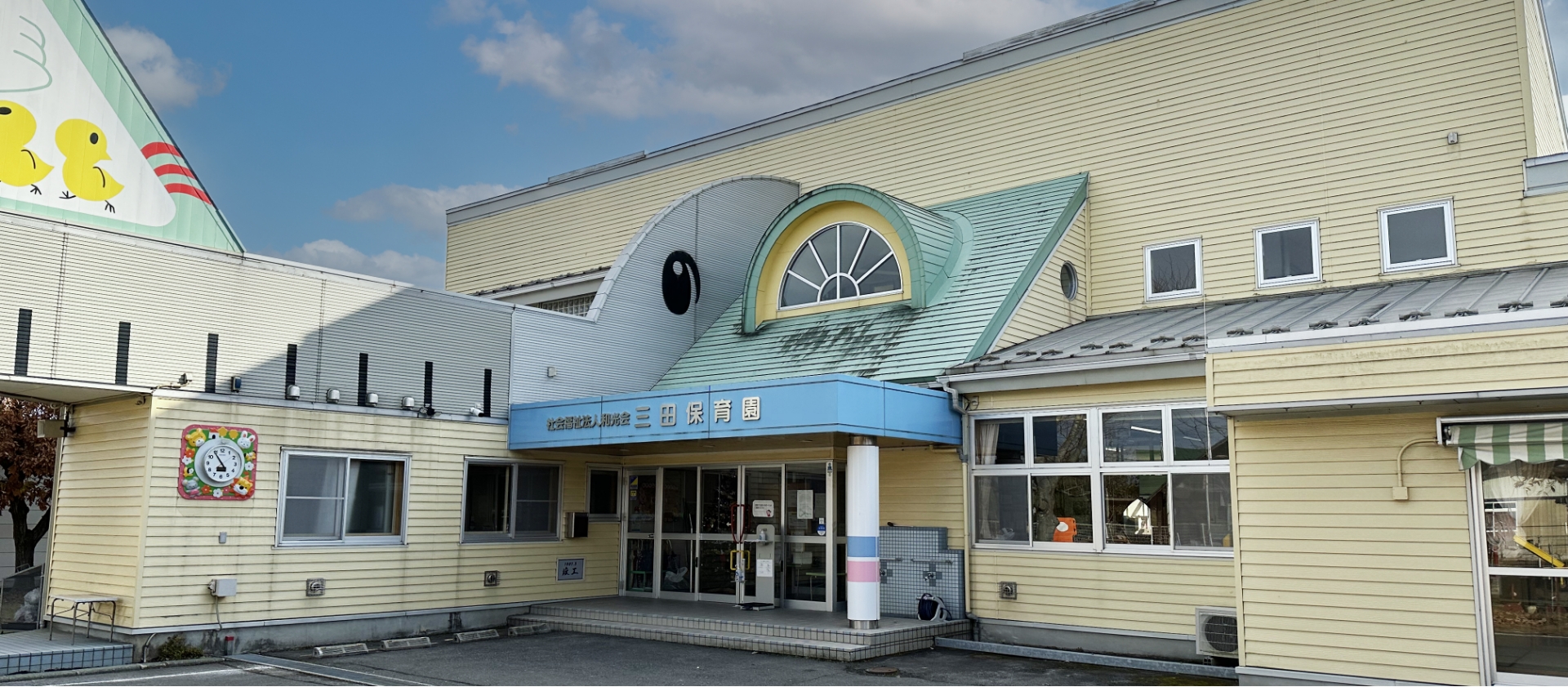 三田保育園