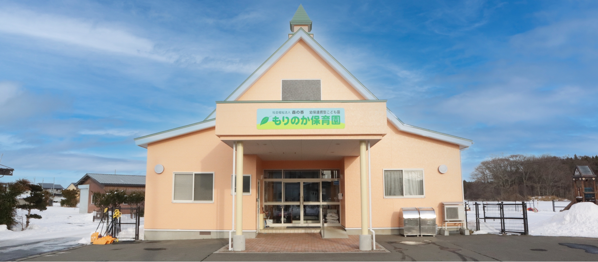 もりのか保育園
