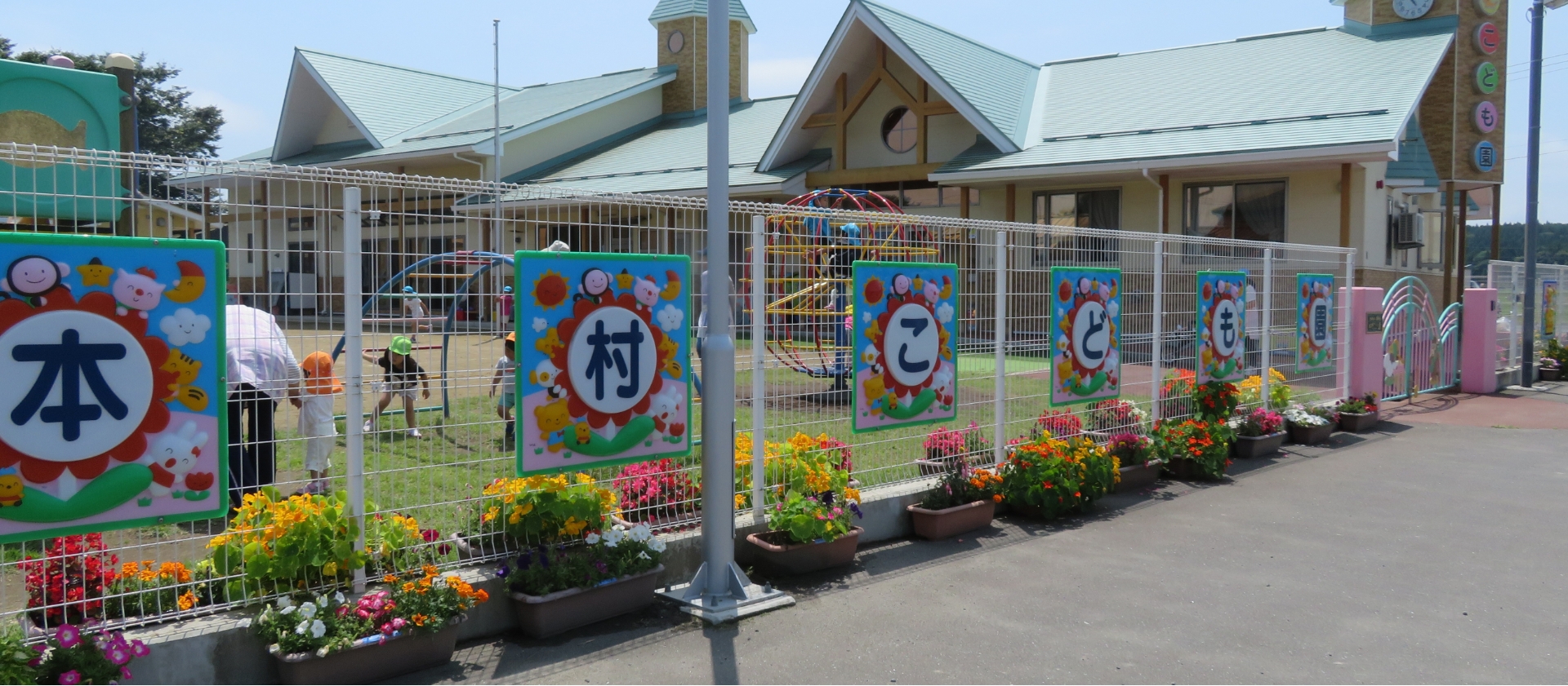 本村こども園