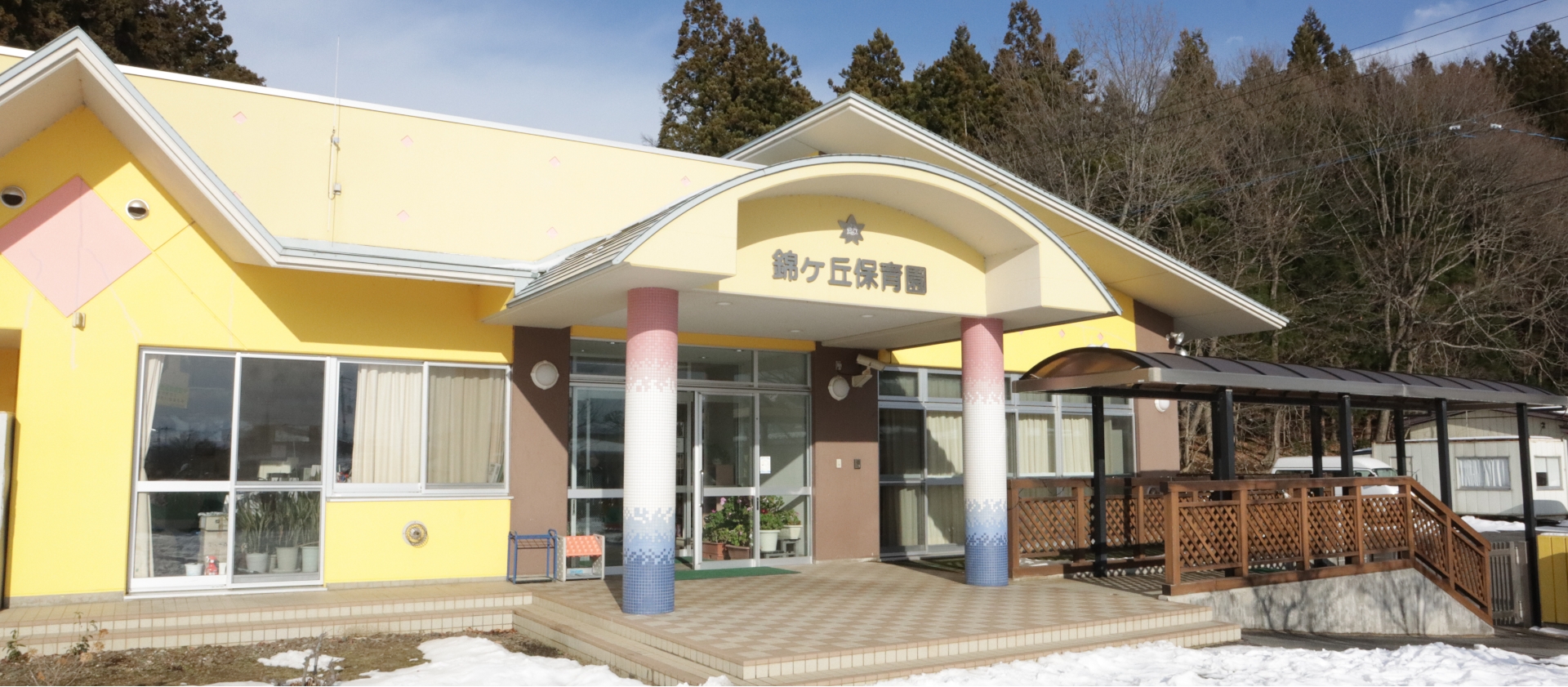 錦ヶ丘保育園