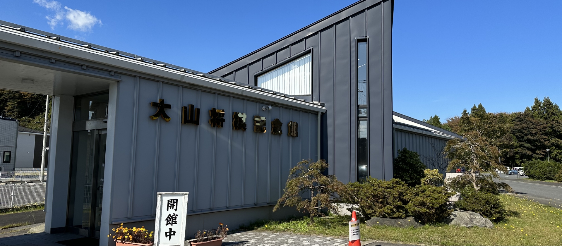 大山将棋記念館