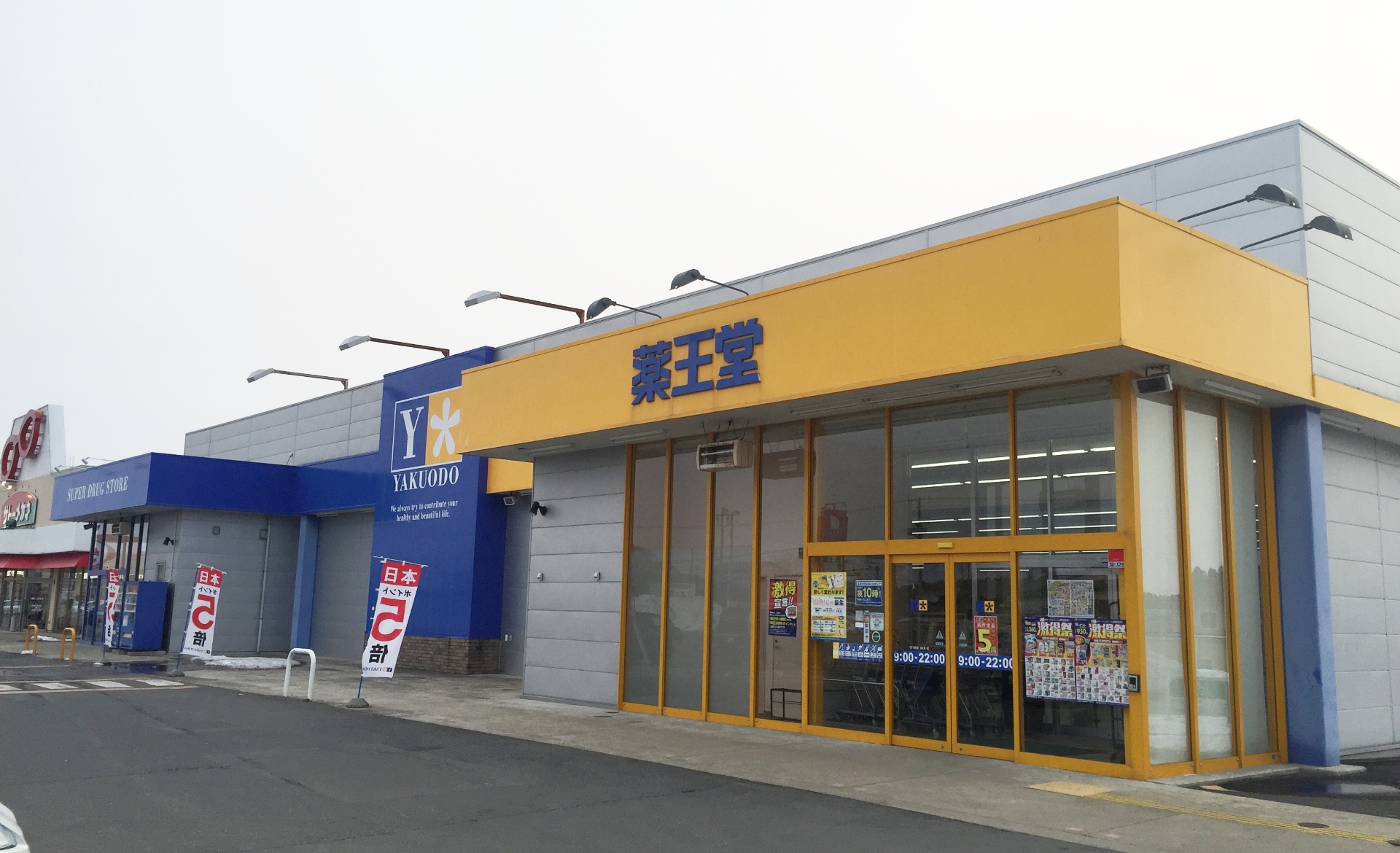 薬王堂おいらせモール店